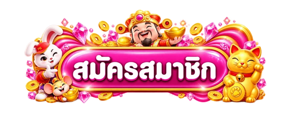 ปุ่มเข้าสู่ระบบ LOVESLOT888